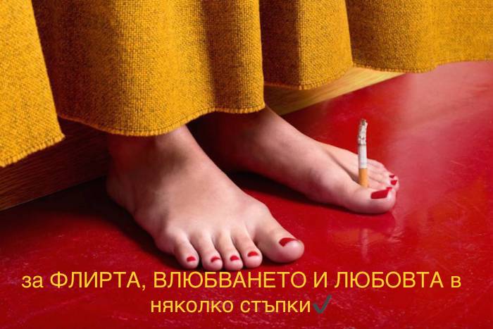 Флирт, влюбване, любов — да се запитаме за разликите