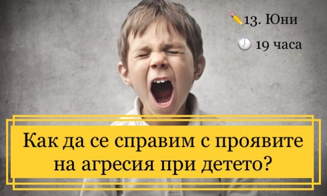 Работилница за уверени Родители: Как да се справим с проявите на агресия при детето?