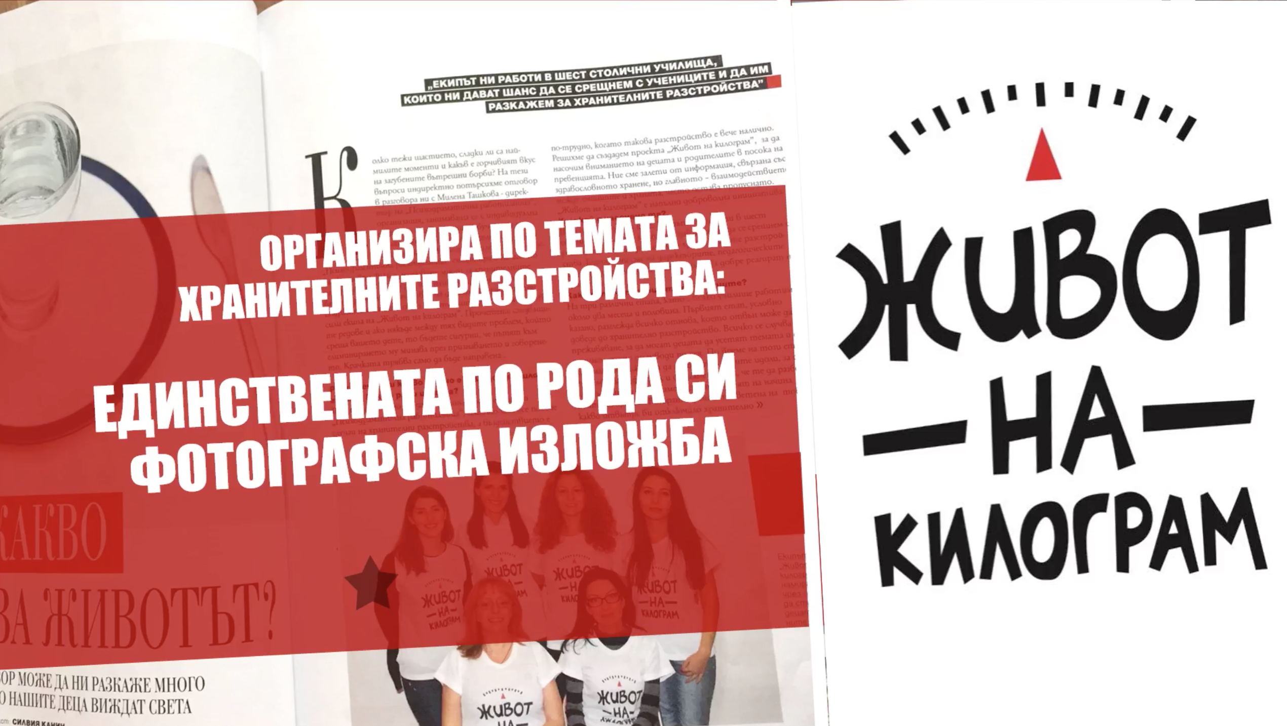 Задава се първата по рода си фотографска изложба в България, посветена на хранителните разстройства