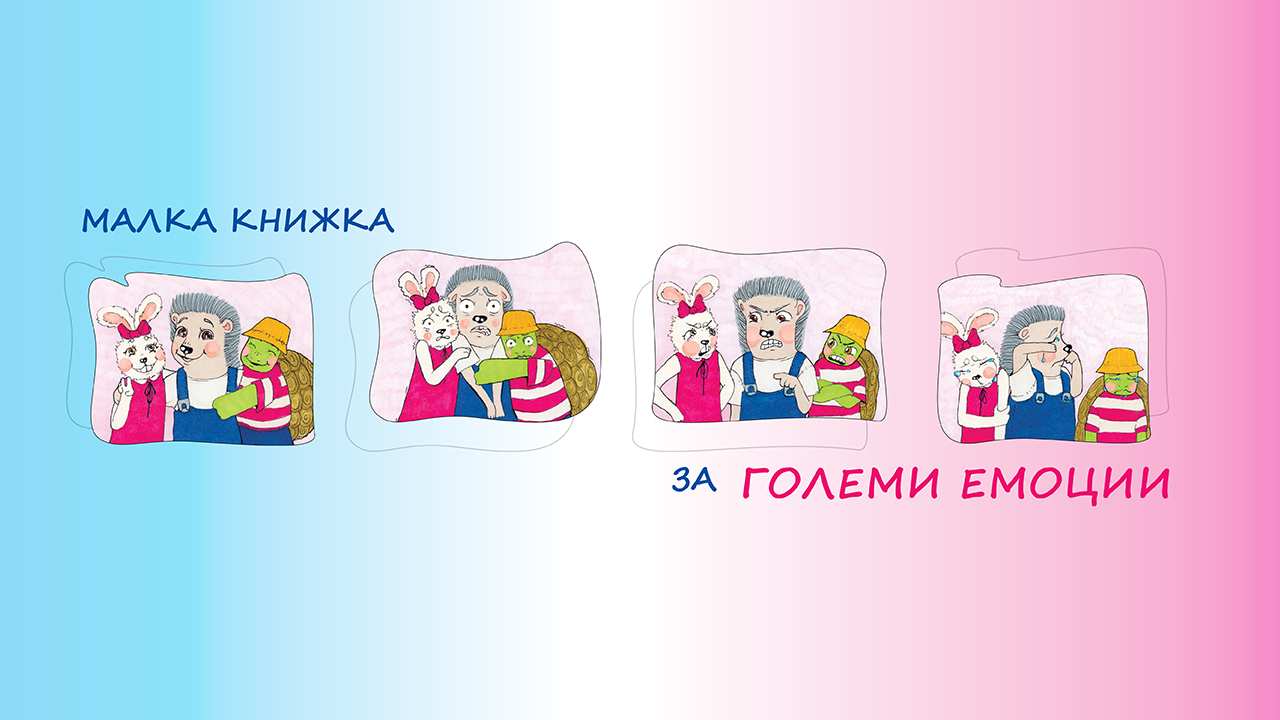 Малка книжка за големи емоции