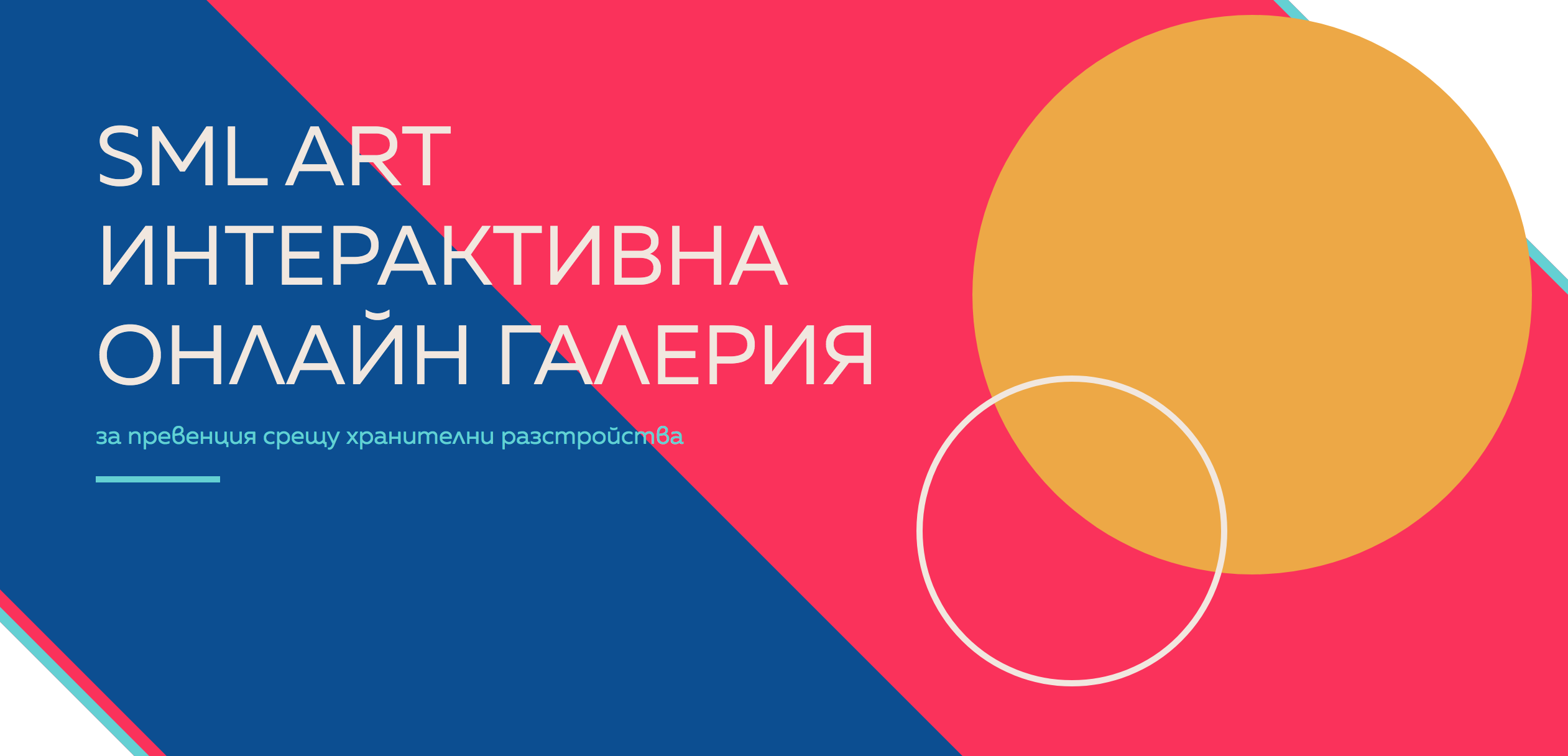 Каузата “Живот на килограм” представя виртуалната галерия SML Art — нова инициатива за превенция на проблемите с храненето