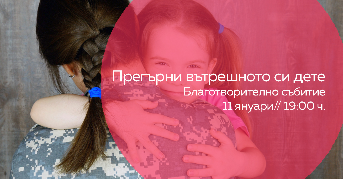 Благотворително събитие: Прегърни вътрешното си дете