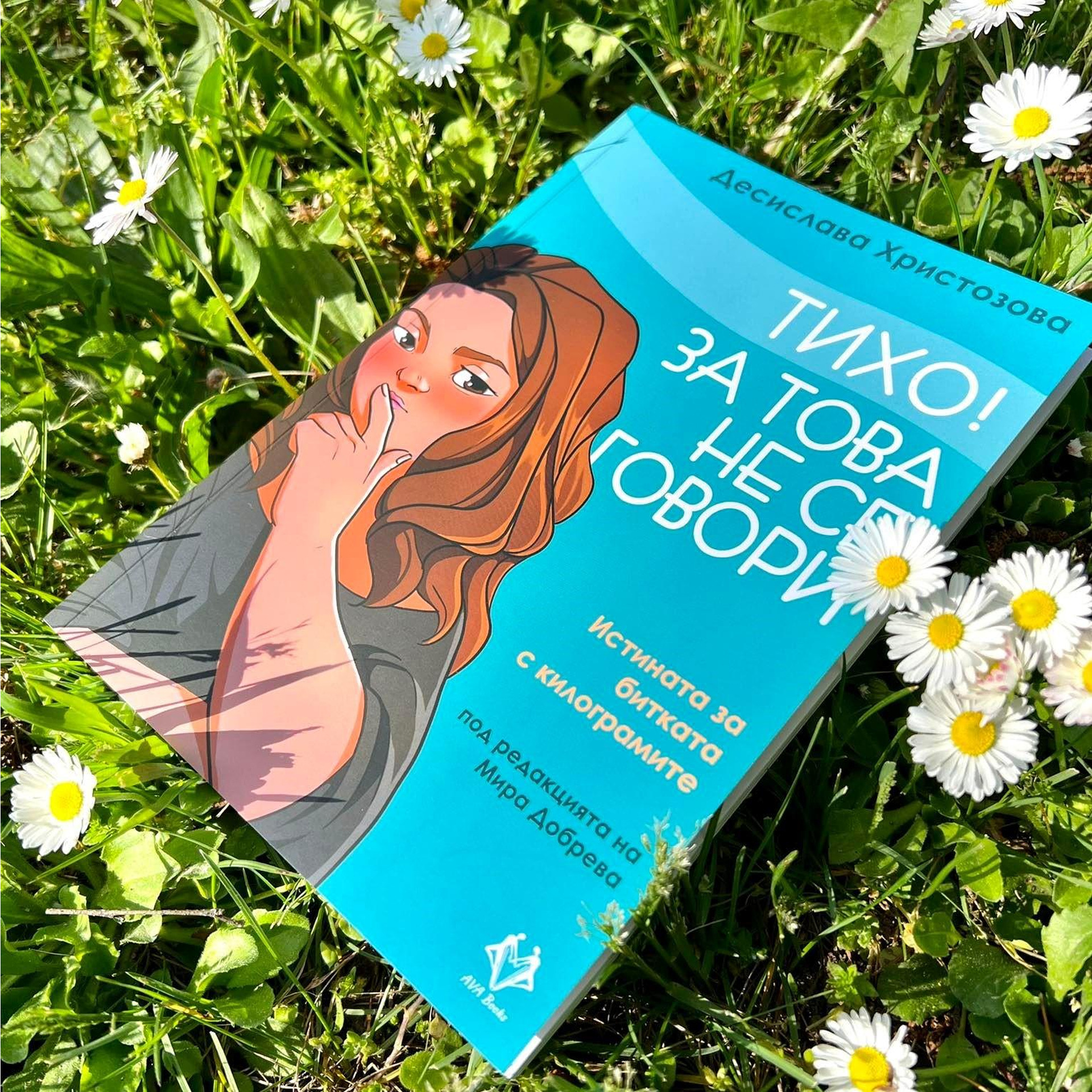 Тази седмица от Милена Ташкова в рубриката Психо-тест: представяне на книгата „Тихо“