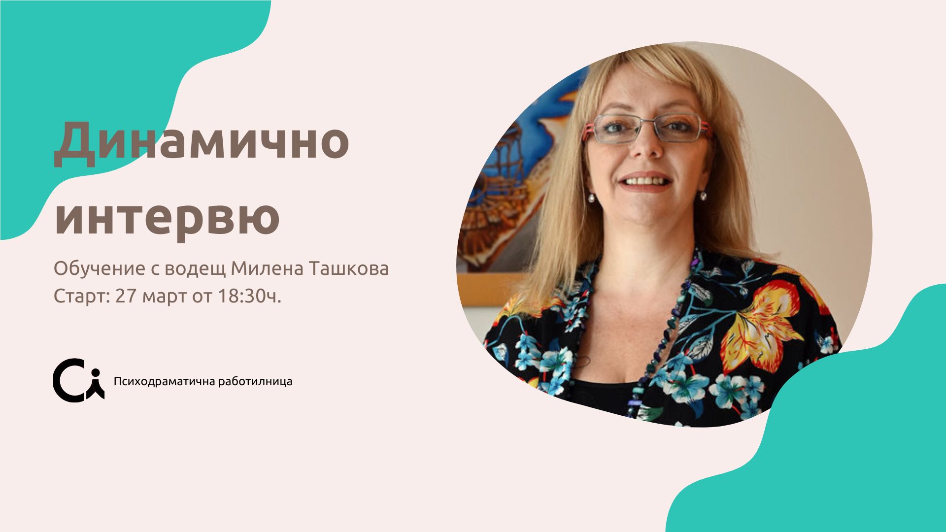 Динамично интервю