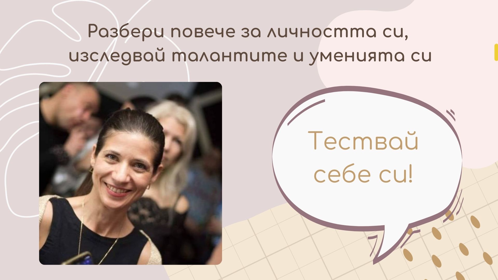 Тествай себе си!